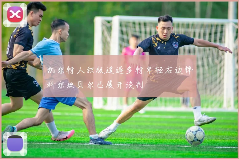 凯尔特人积极追逐多特年轻右边锋科尔坎贝尔已展开谈判