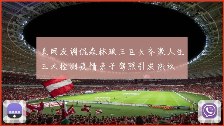 美网友调侃森林狼三巨头齐聚人生三大检测疫情亲子驾照引发热议