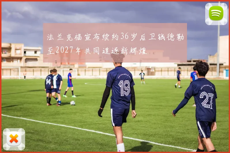 法兰克福宣布续约36岁后卫钱德勒至2027年共同追逐新辉煌