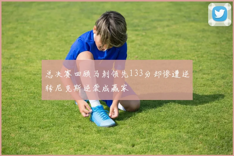 总决赛回顾马刺领先133分却惨遭逆转尼克斯逆袭成赢家
