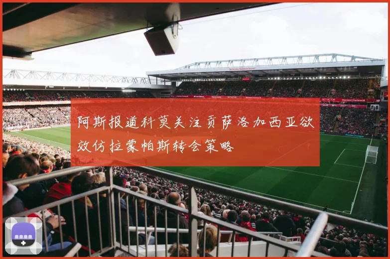 阿斯报道科莫关注贡萨洛加西亚欲效仿拉蒙帕斯转会策略